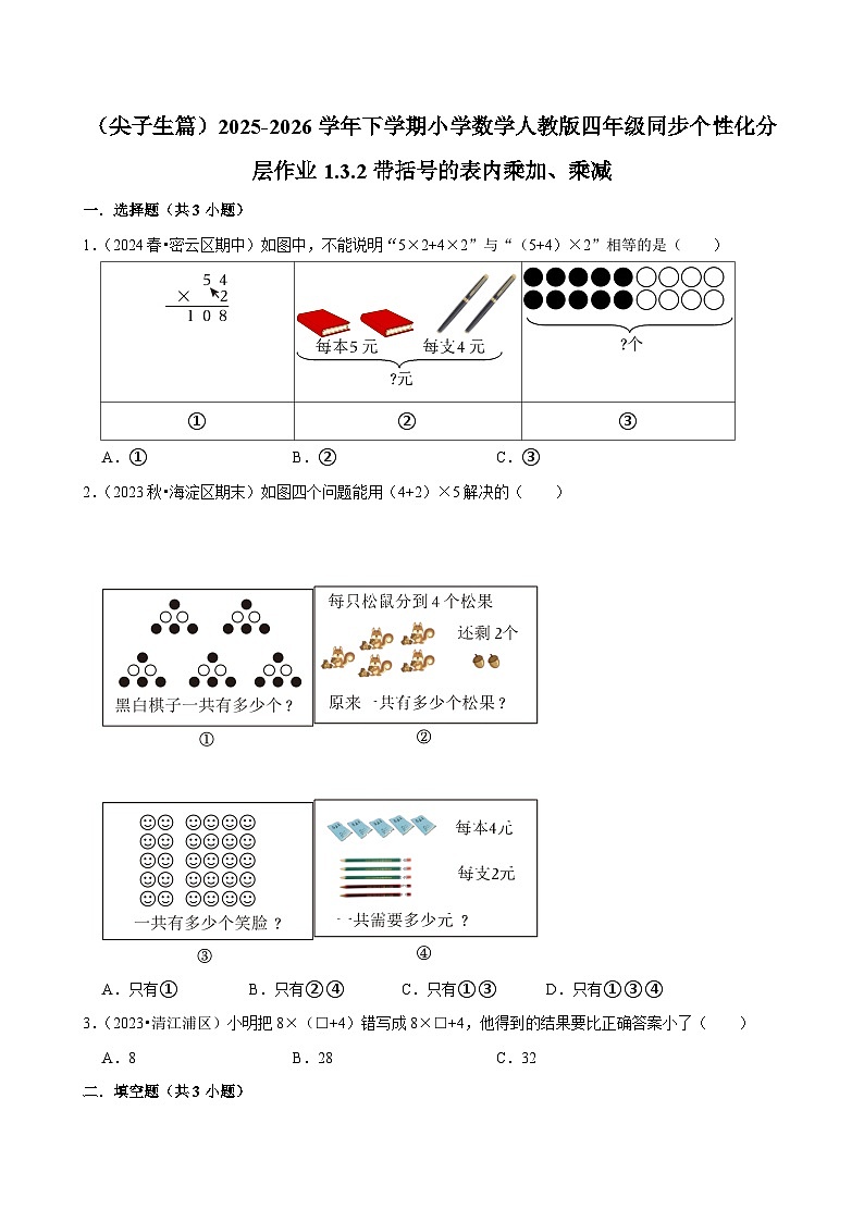 1.3.2带括号的表内乘加、乘减（练习-尖子生）小学数学四年级下册同步分层 人教版 含解析第1页