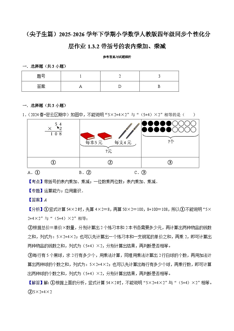 1.3.2带括号的表内乘加、乘减（练习-尖子生）小学数学四年级下册同步分层 人教版 含解析第3页