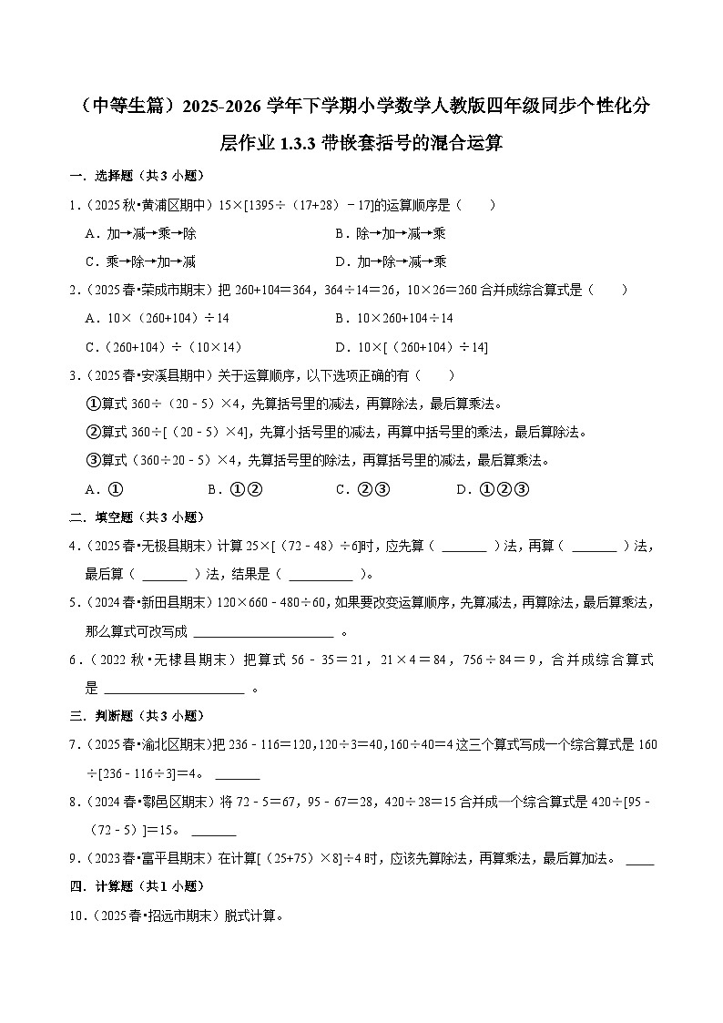 1.3.3带嵌套括号的混合运算（练习-中等生）小学数学四年级下册同步分层 人教版 含解析第1页