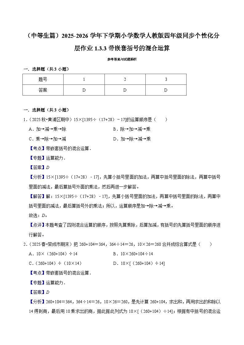 1.3.3带嵌套括号的混合运算（练习-中等生）小学数学四年级下册同步分层 人教版 含解析第3页