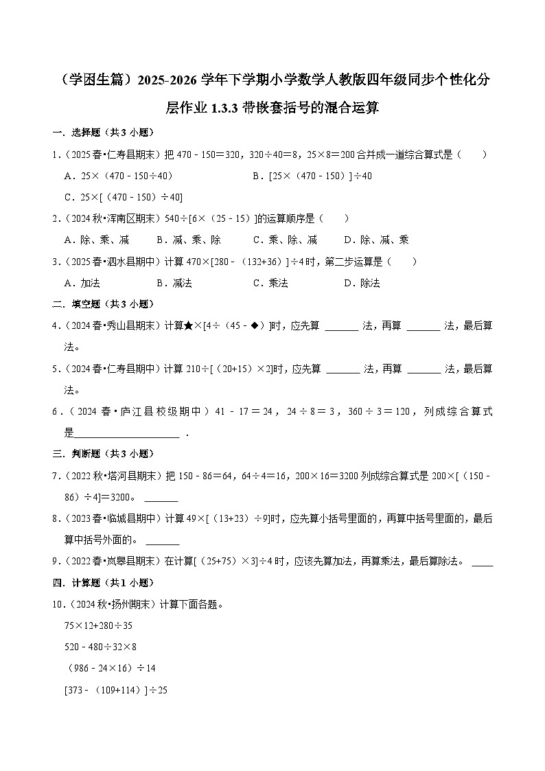 1.3.3带嵌套括号的混合运算（练习-学困生）小学数学四年级下册同步分层 人教版 含解析第1页