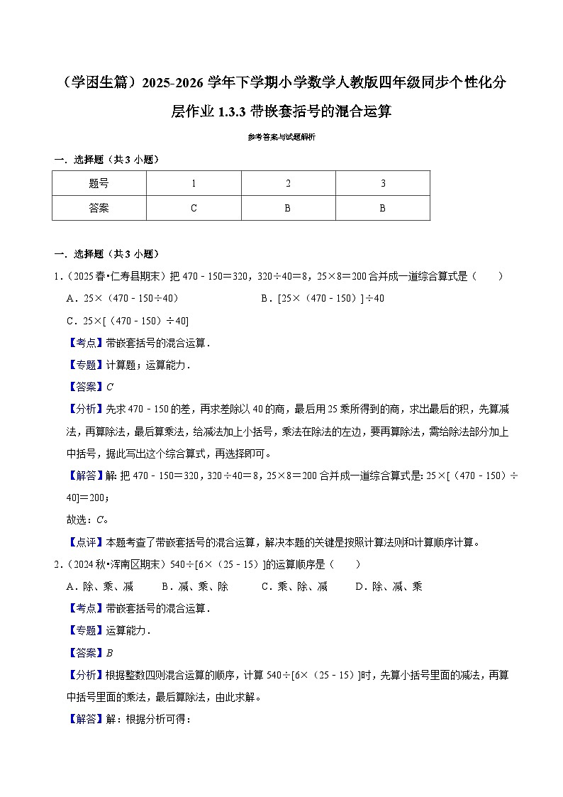1.3.3带嵌套括号的混合运算（练习-学困生）小学数学四年级下册同步分层 人教版 含解析第3页