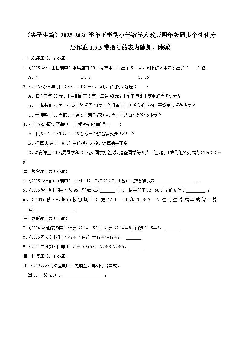 1.3.3带括号的表内除加、除减（练习-尖子生）小学数学四年级下册同步分层 人教版 含解析第1页