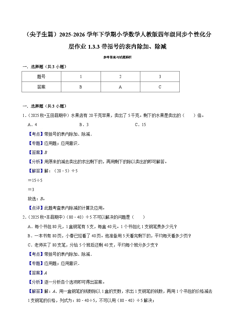 1.3.3带括号的表内除加、除减（练习-尖子生）小学数学四年级下册同步分层 人教版 含解析第3页