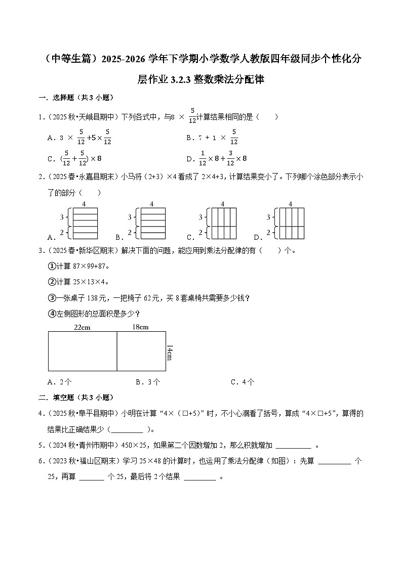 3.2.3整数乘法分配律（练习-中等生）小学数学四年级下册同步分层 人教版 含解析第1页