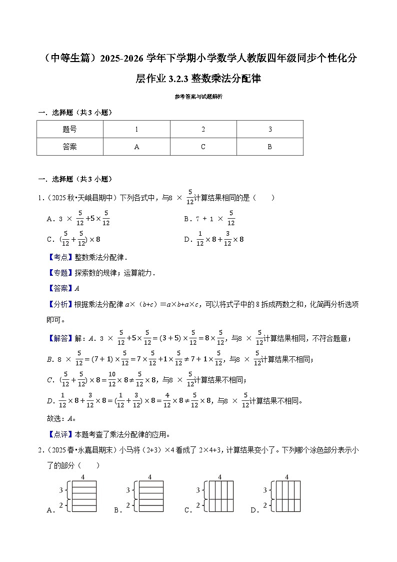 3.2.3整数乘法分配律（练习-中等生）小学数学四年级下册同步分层 人教版 含解析第3页