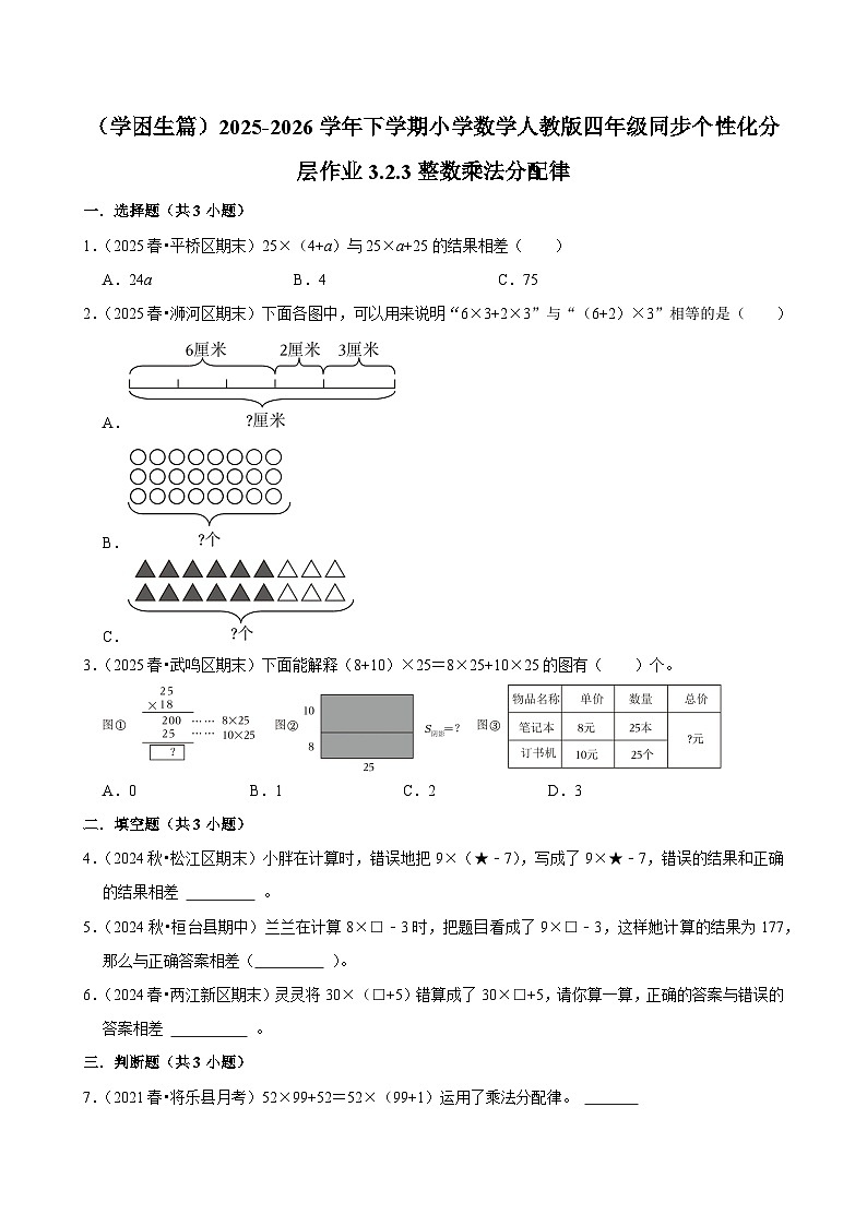 3.2.3整数乘法分配律（练习-学困生）小学数学四年级下册同步分层 人教版 含解析第1页