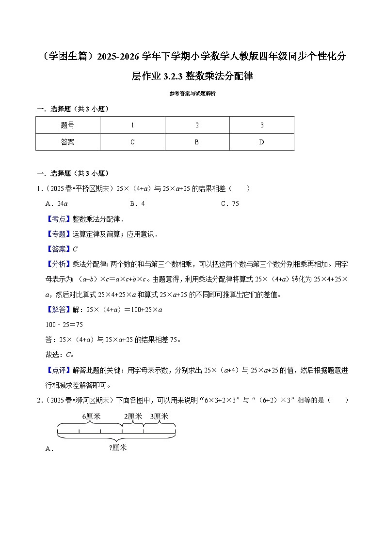 3.2.3整数乘法分配律（练习-学困生）小学数学四年级下册同步分层 人教版 含解析第3页