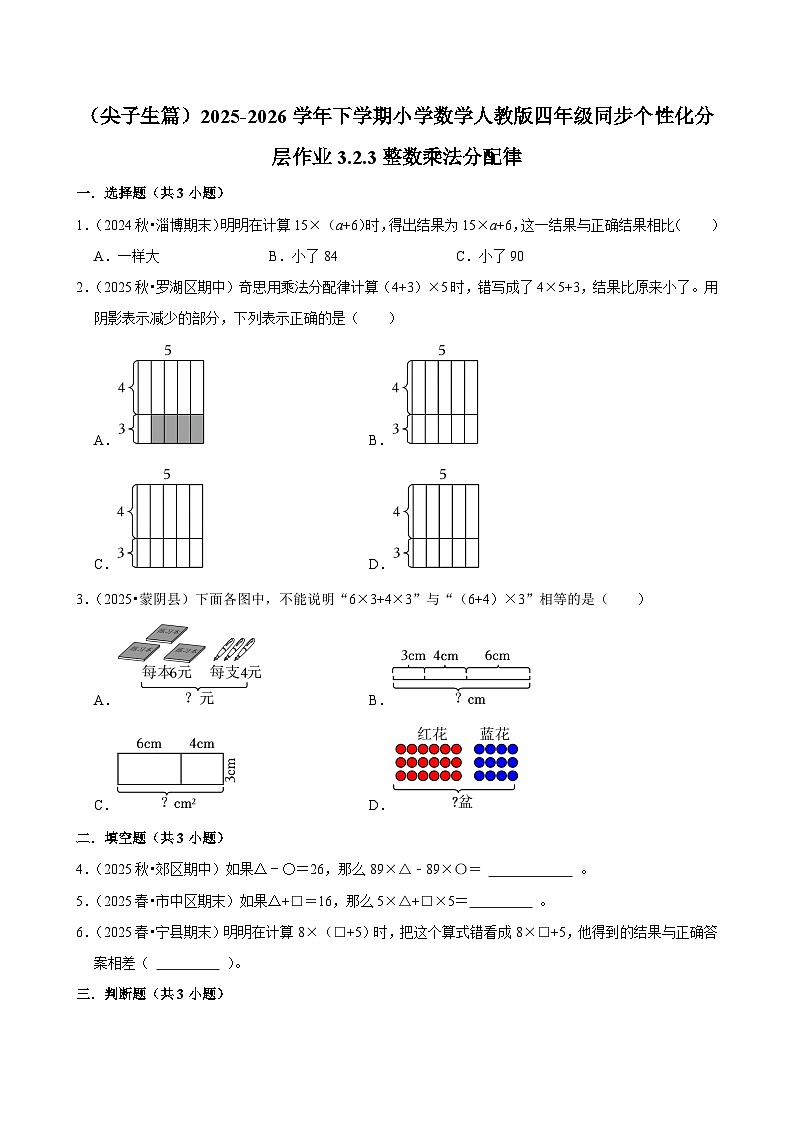 3.2.3整数乘法分配律（练习-尖子生）小学数学四年级下册同步分层 人教版 含解析第1页