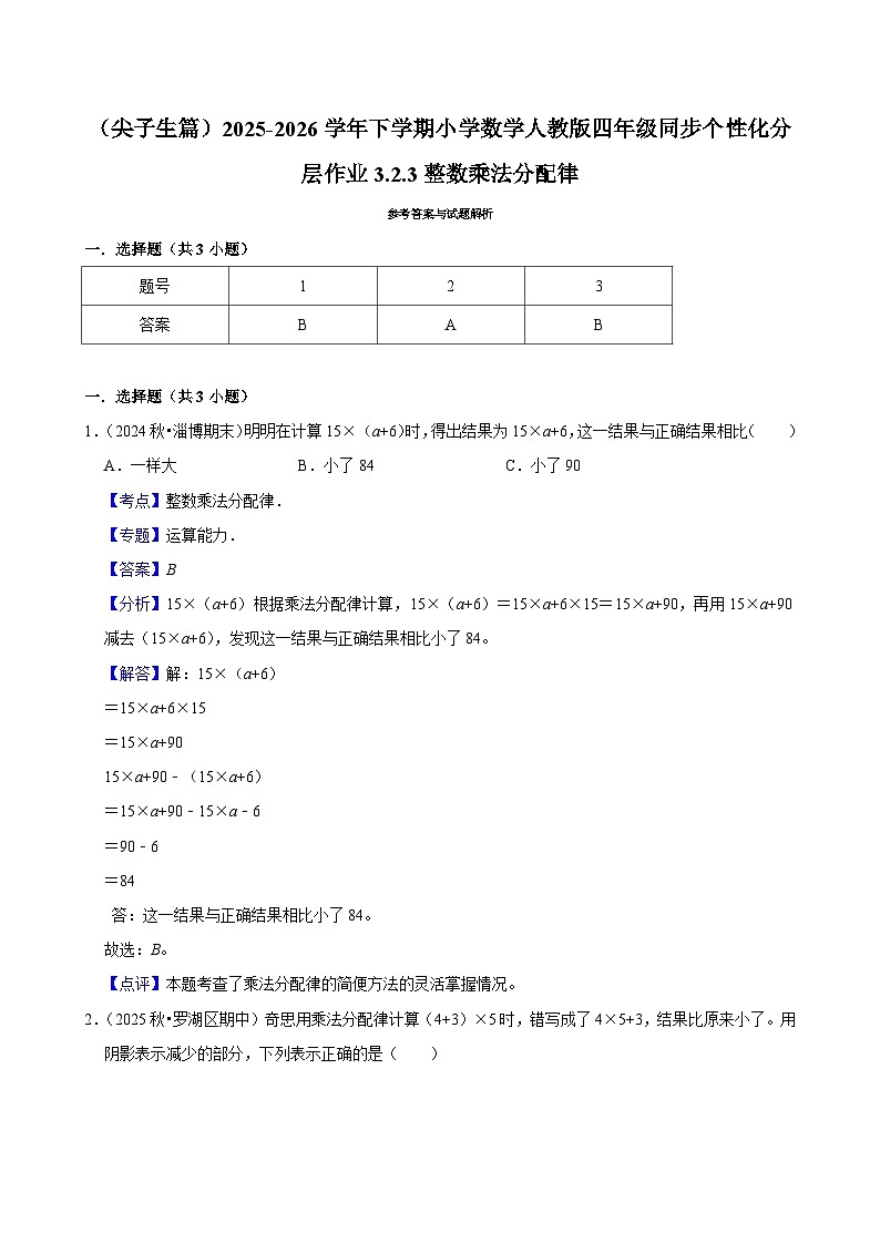 3.2.3整数乘法分配律（练习-尖子生）小学数学四年级下册同步分层 人教版 含解析第3页