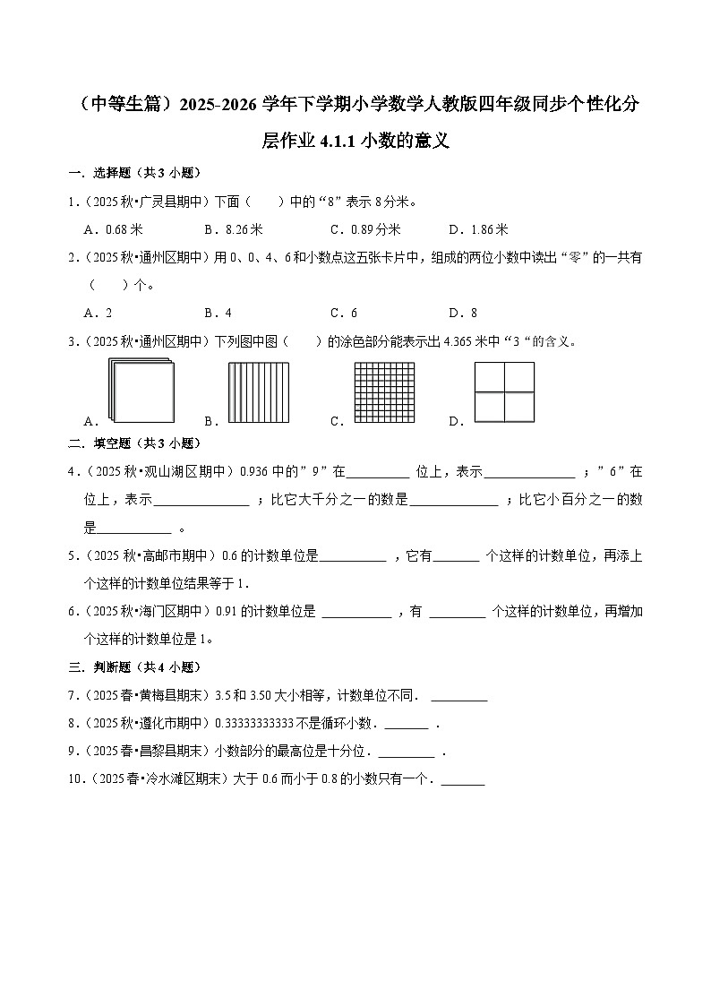 4.1.1小数的意义（练习-中等生）小学数学四年级下册同步分层 人教版 含解析第1页