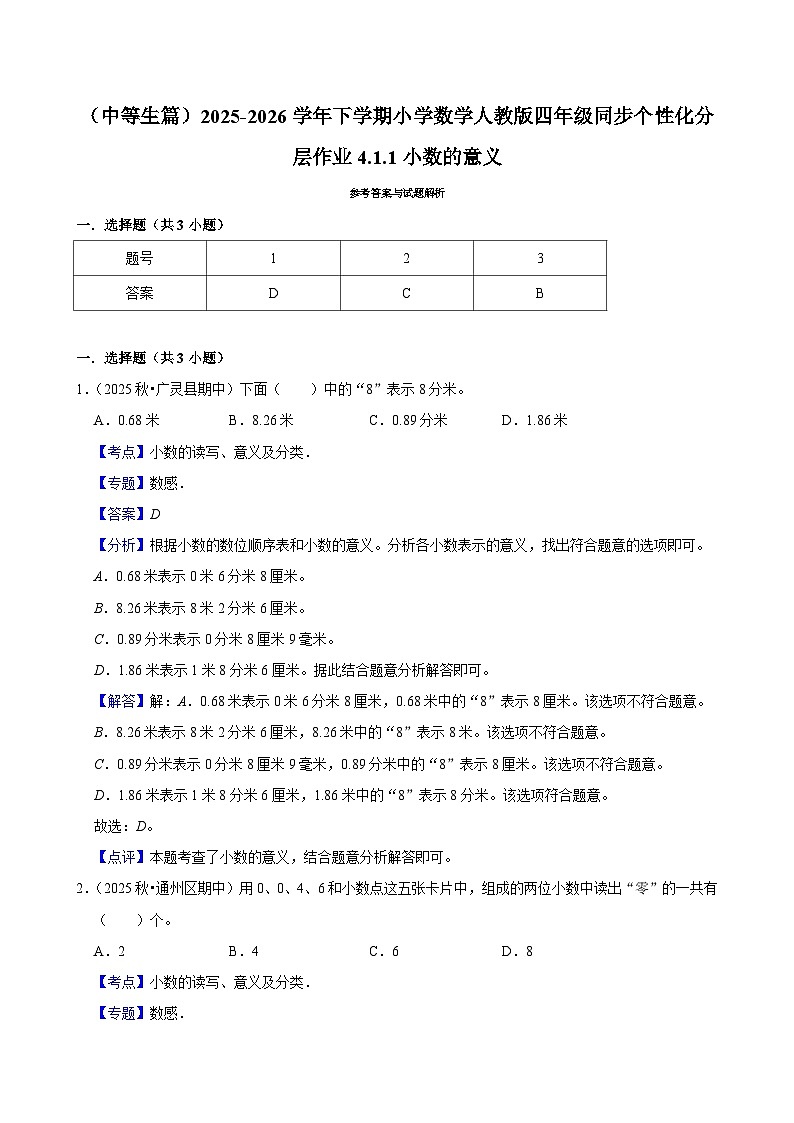 4.1.1小数的意义（练习-中等生）小学数学四年级下册同步分层 人教版 含解析第2页