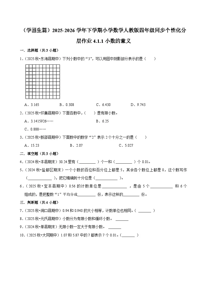 4.1.1小数的意义（练习-学困生）小学数学四年级下册同步分层 人教版 含解析第1页