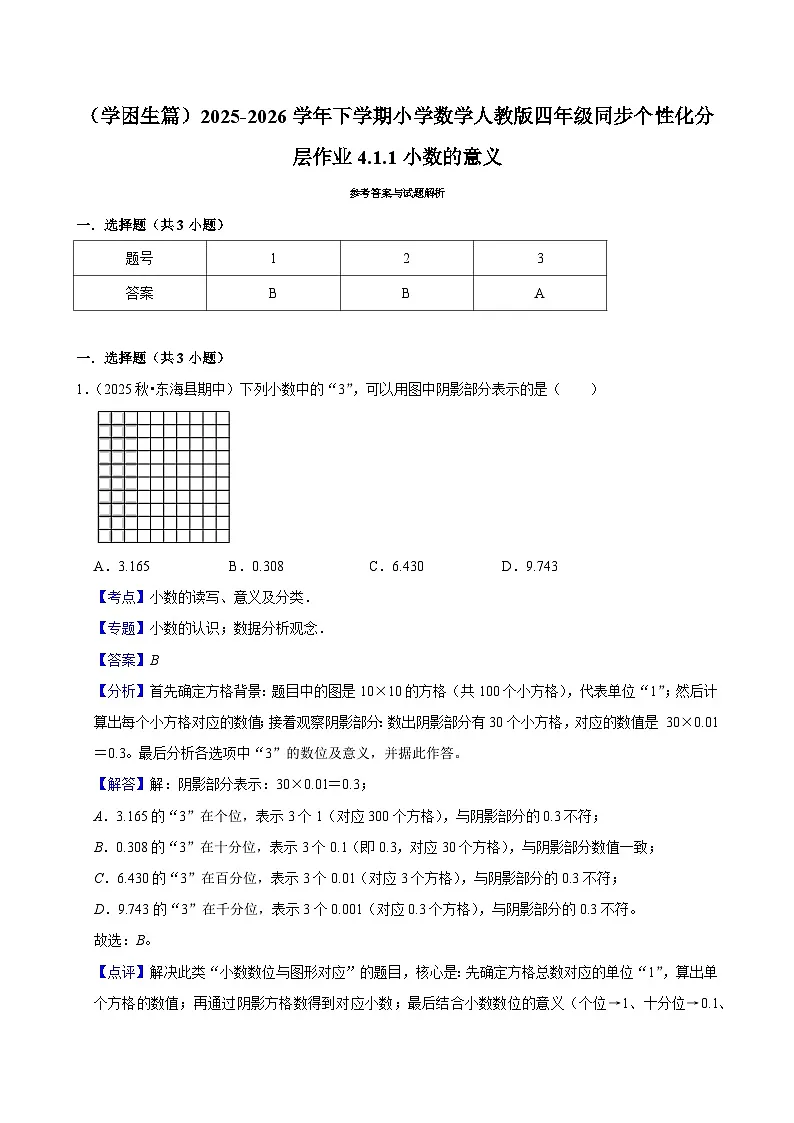 4.1.1小数的意义（练习-学困生）小学数学四年级下册同步分层 人教版 含解析第2页