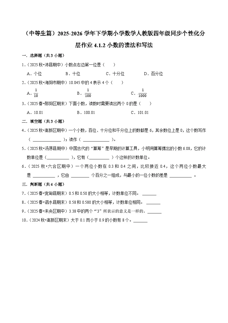 4.1.2小数的读法和写法（练习-中等生）小学数学四年级下册同步分层 人教版 含解析第1页