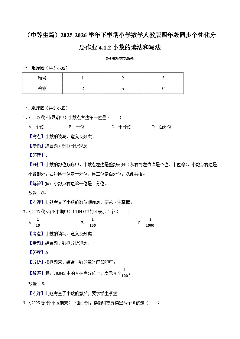 4.1.2小数的读法和写法（练习-中等生）小学数学四年级下册同步分层 人教版 含解析第2页