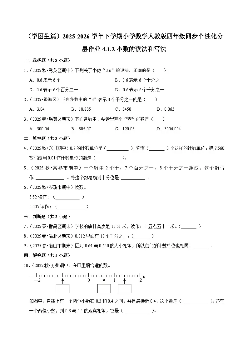 4.1.2小数的读法和写法（练习-学困生）小学数学四年级下册同步分层 人教版 含解析第1页