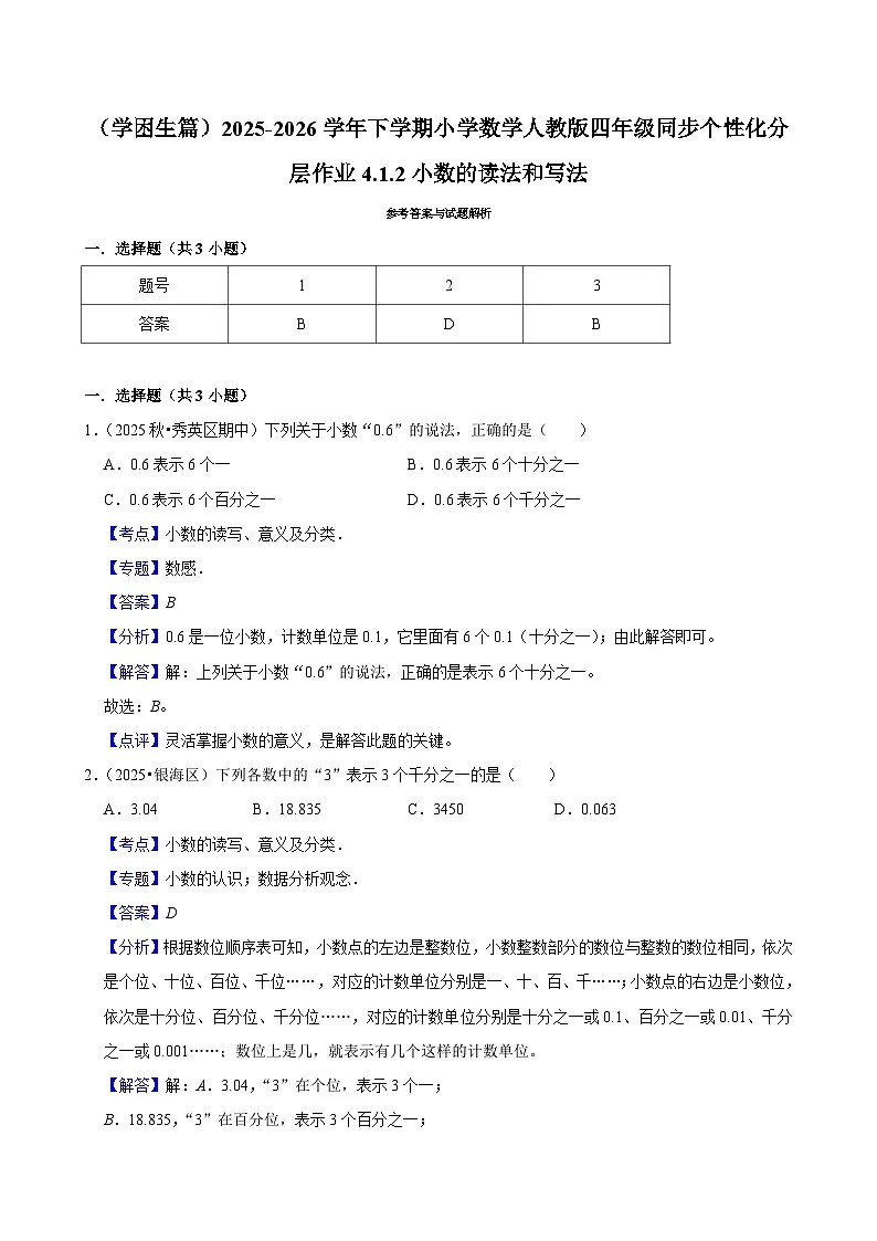 4.1.2小数的读法和写法（练习-学困生）小学数学四年级下册同步分层 人教版 含解析第3页
