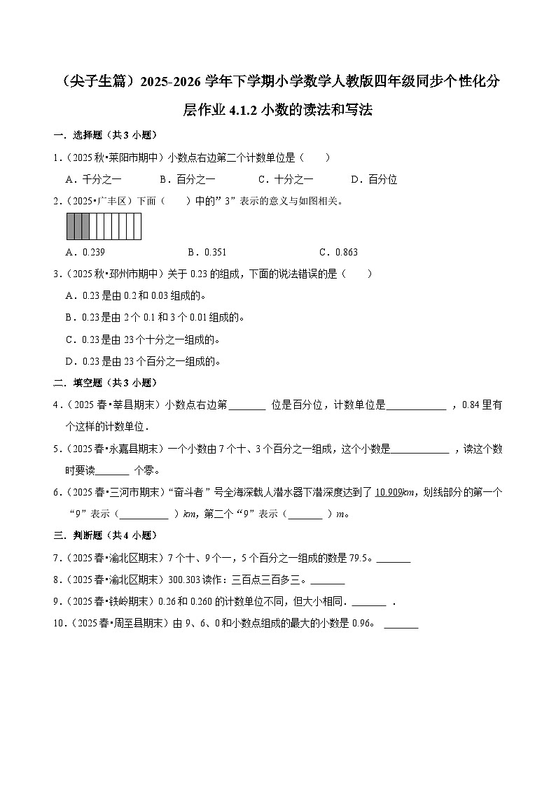 4.1.2小数的读法和写法（练习-尖子生）小学数学四年级下册同步分层 人教版 含解析第1页