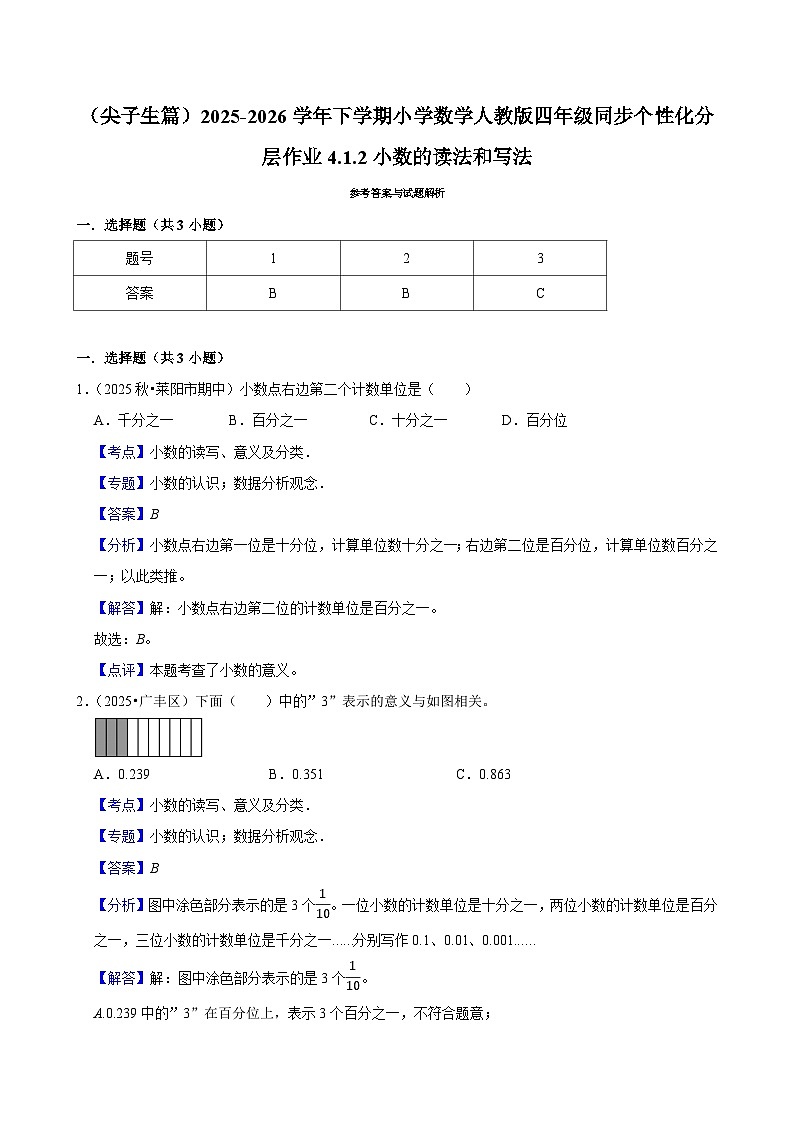 4.1.2小数的读法和写法（练习-尖子生）小学数学四年级下册同步分层 人教版 含解析第2页