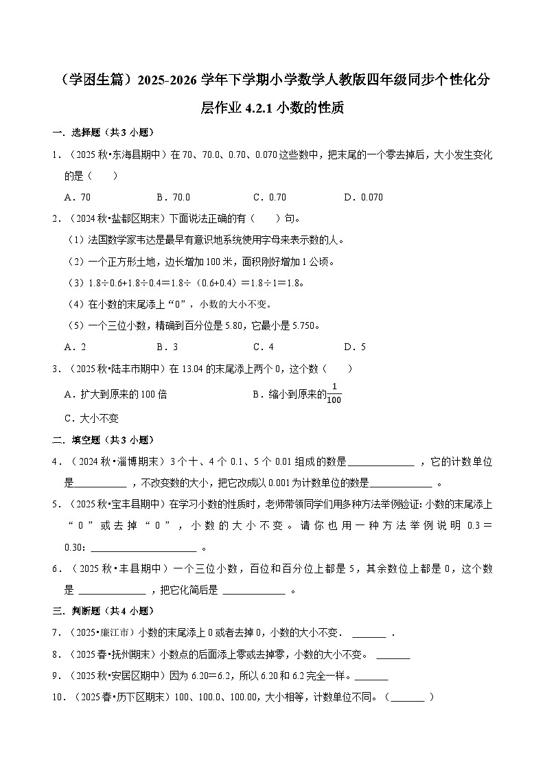 4.2.1小数的性质（练习-学困生）小学数学四年级下册同步分层 人教版 含解析第1页