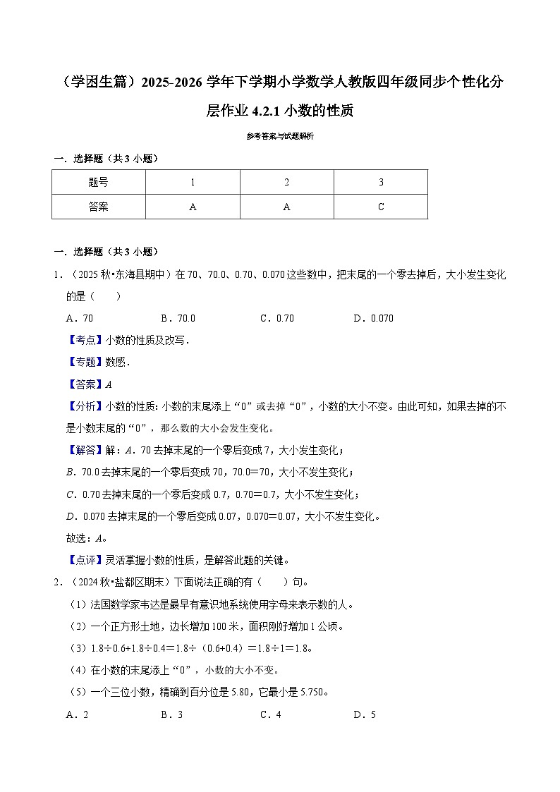 4.2.1小数的性质（练习-学困生）小学数学四年级下册同步分层 人教版 含解析第3页