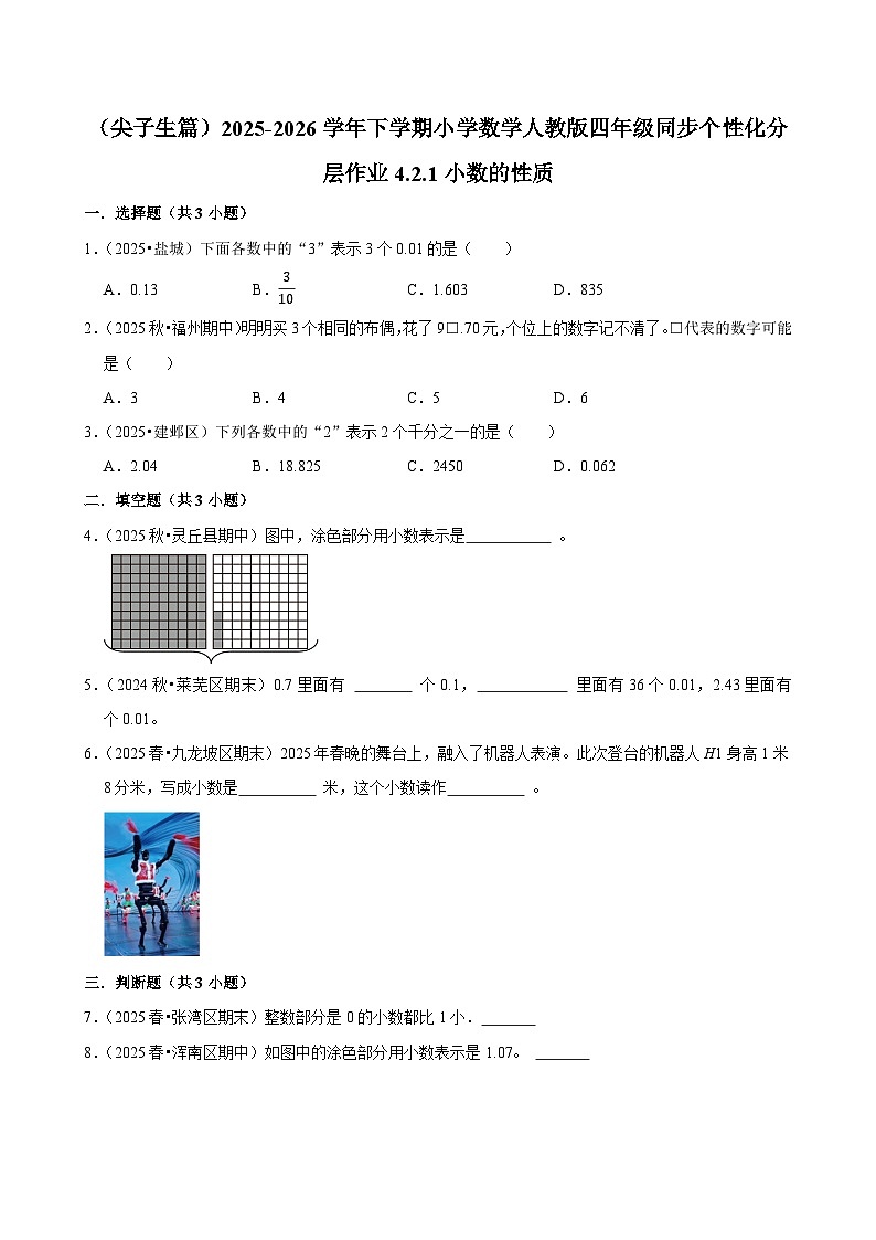 4.2.1小数的性质（练习-尖子生）小学数学四年级下册同步分层 人教版 含解析第1页