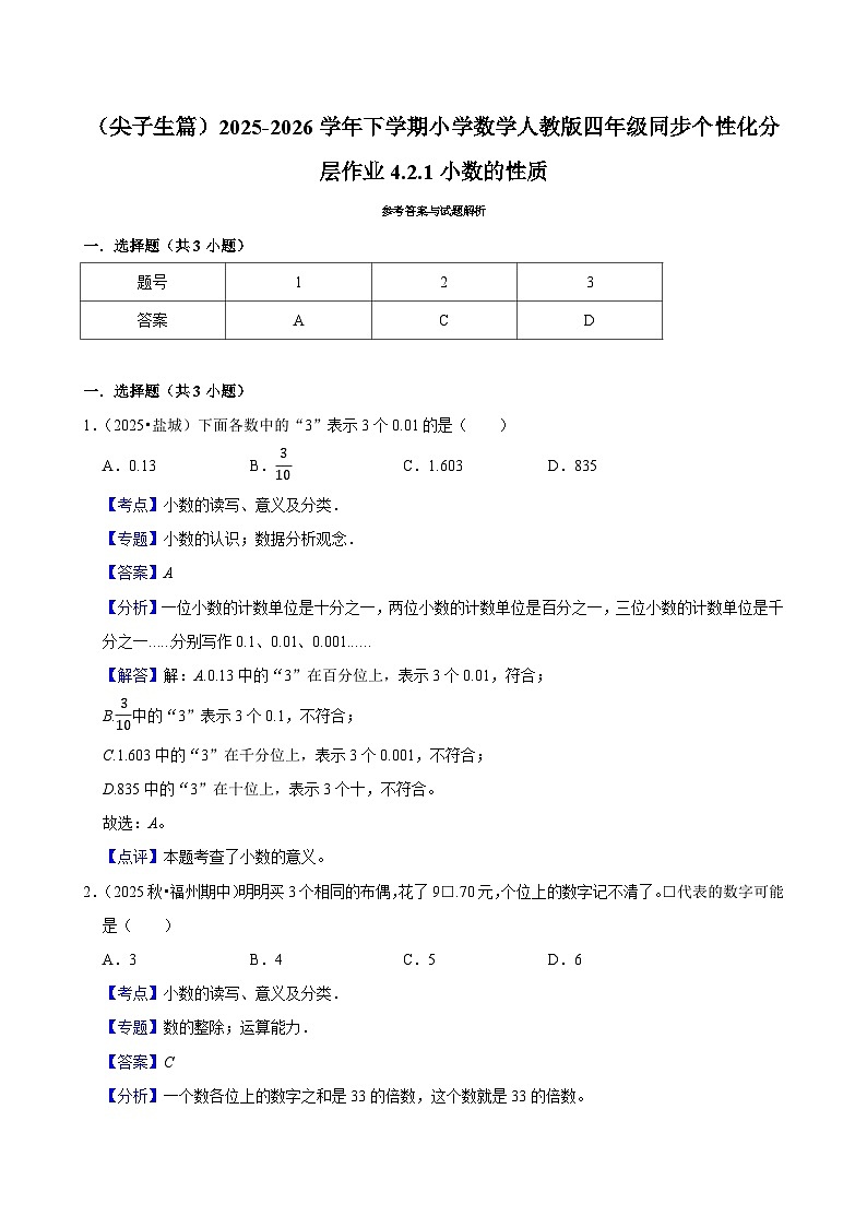 4.2.1小数的性质（练习-尖子生）小学数学四年级下册同步分层 人教版 含解析第3页