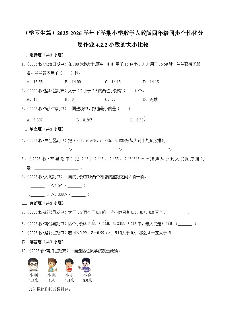 4.2.2小数的大小比较（练习-学困生）小学数学四年级下册同步分层 人教版 含解析第1页