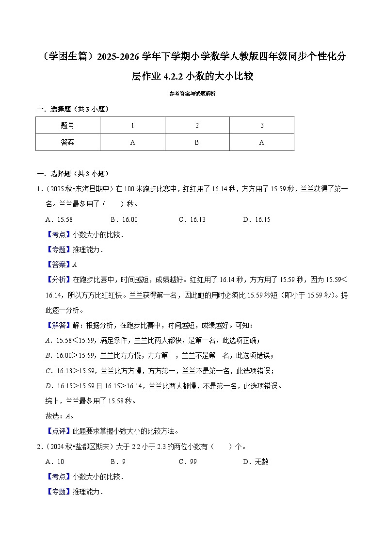 4.2.2小数的大小比较（练习-学困生）小学数学四年级下册同步分层 人教版 含解析第3页