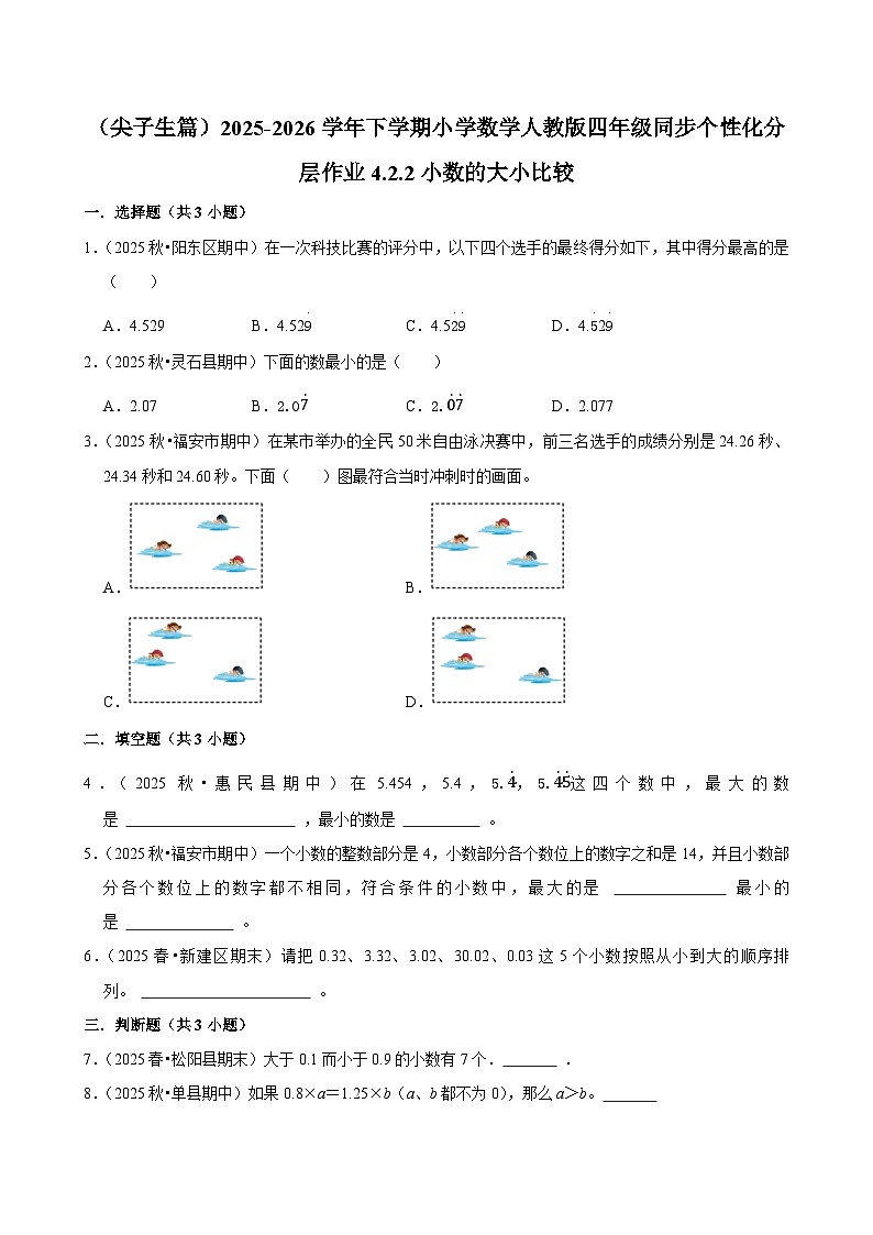 4.2.2小数的大小比较（练习-尖子生）小学数学四年级下册同步分层 人教版 含解析第1页