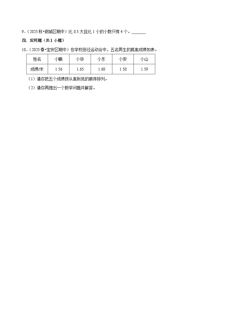 4.2.2小数的大小比较（练习-尖子生）小学数学四年级下册同步分层 人教版 含解析第2页