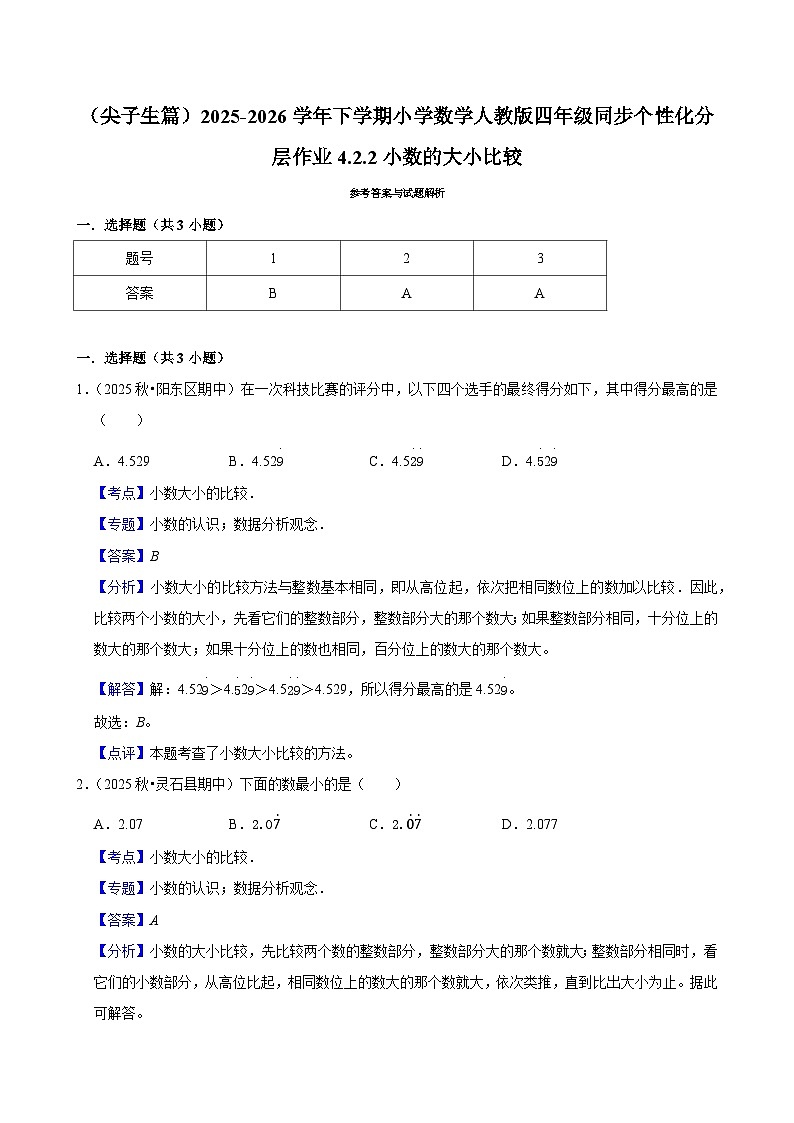 4.2.2小数的大小比较（练习-尖子生）小学数学四年级下册同步分层 人教版 含解析第3页