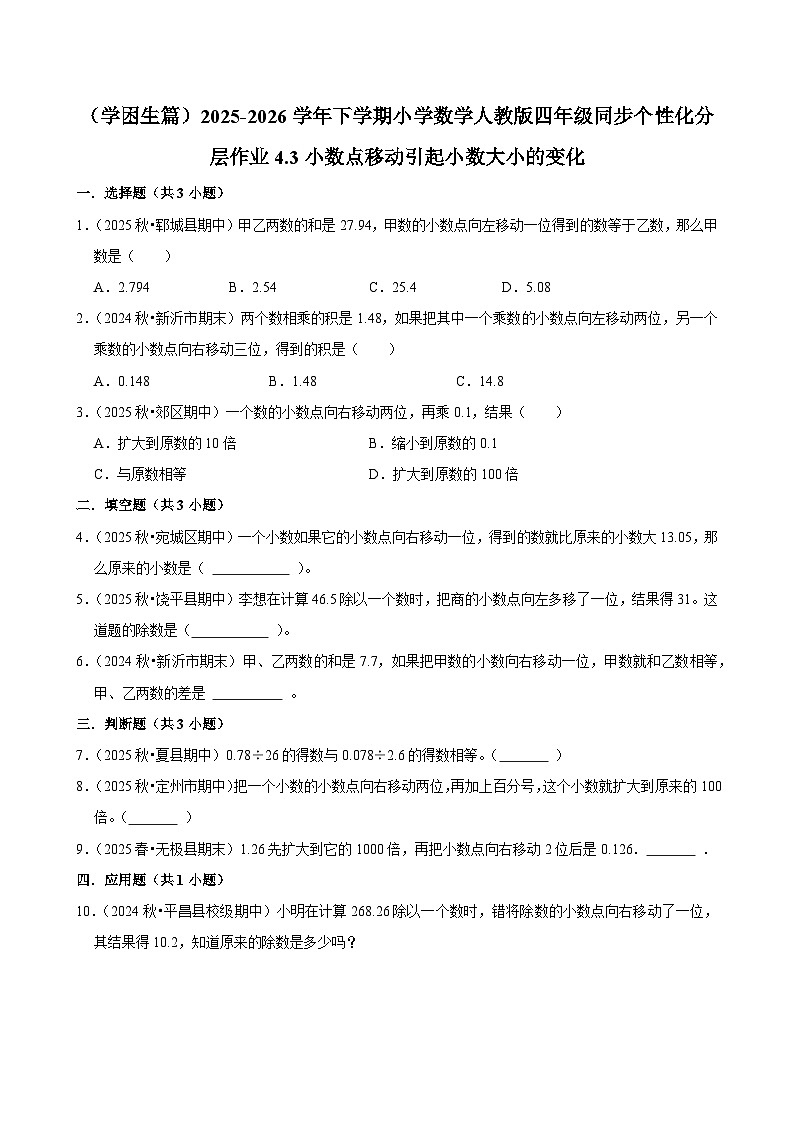 4.3小数点移动引起小数大小的变化（练习-学困生）小学数学四年级下册同步分层 人教版 含解析第1页