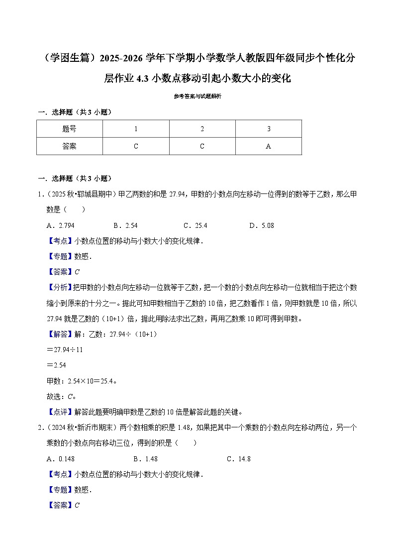 4.3小数点移动引起小数大小的变化（练习-学困生）小学数学四年级下册同步分层 人教版 含解析第2页