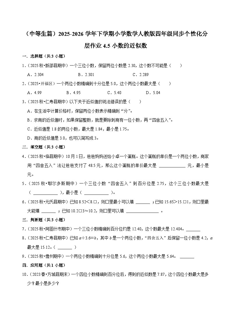 4.5小数的近似数（练习-中等生）小学数学四年级下册同步分层 人教版 含解析第1页