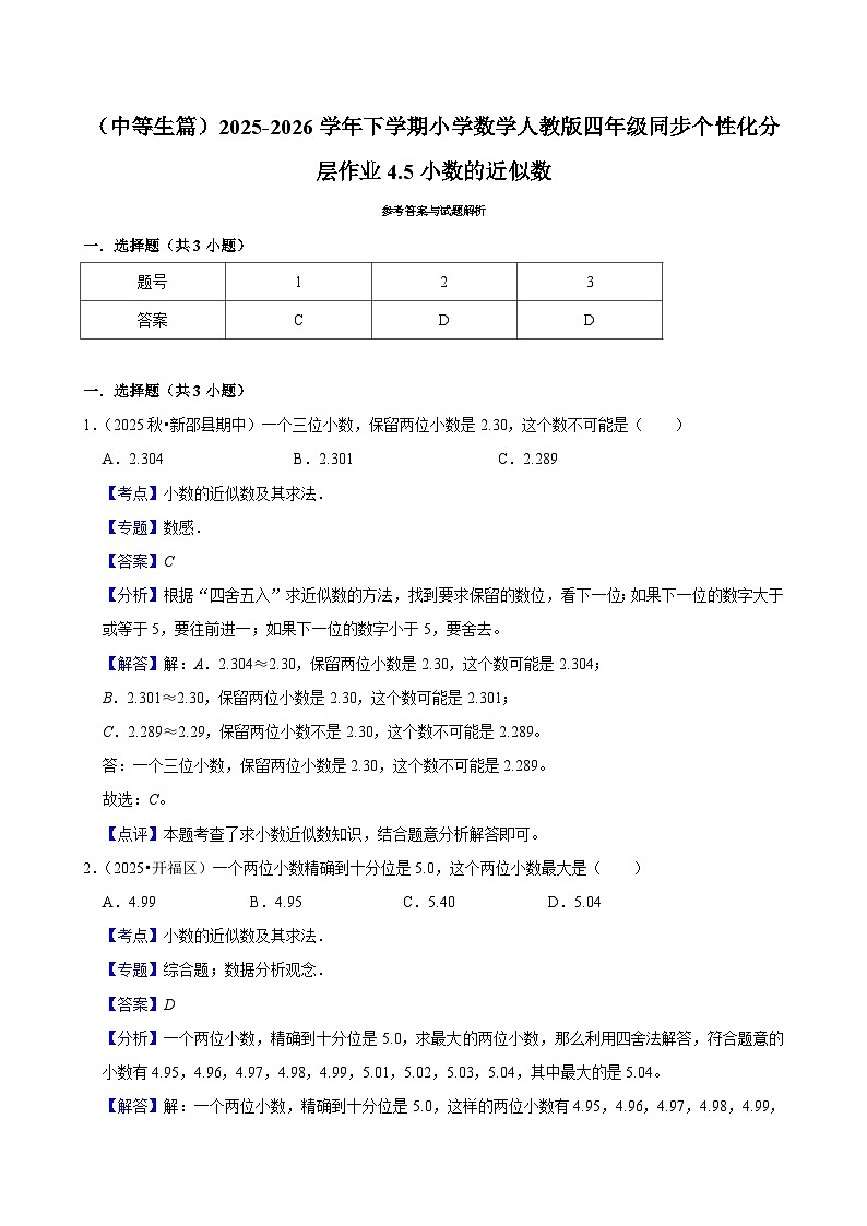 4.5小数的近似数（练习-中等生）小学数学四年级下册同步分层 人教版 含解析第2页