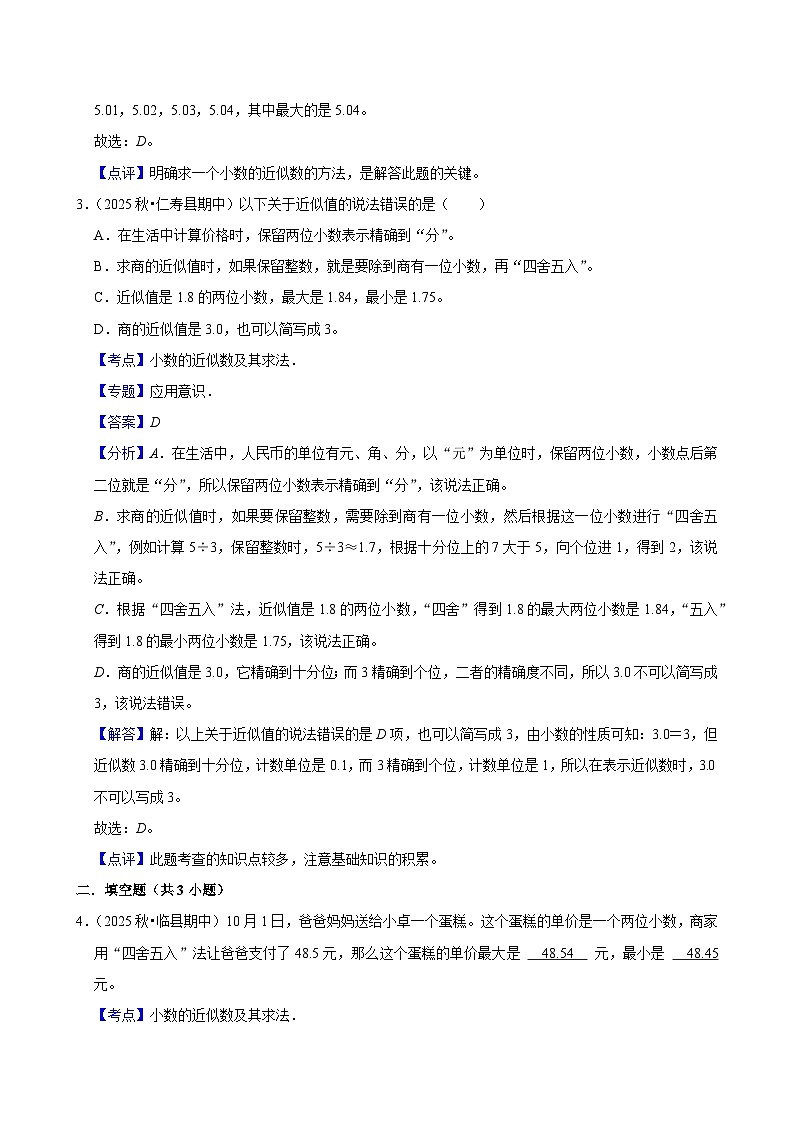 4.5小数的近似数（练习-中等生）小学数学四年级下册同步分层 人教版 含解析第3页