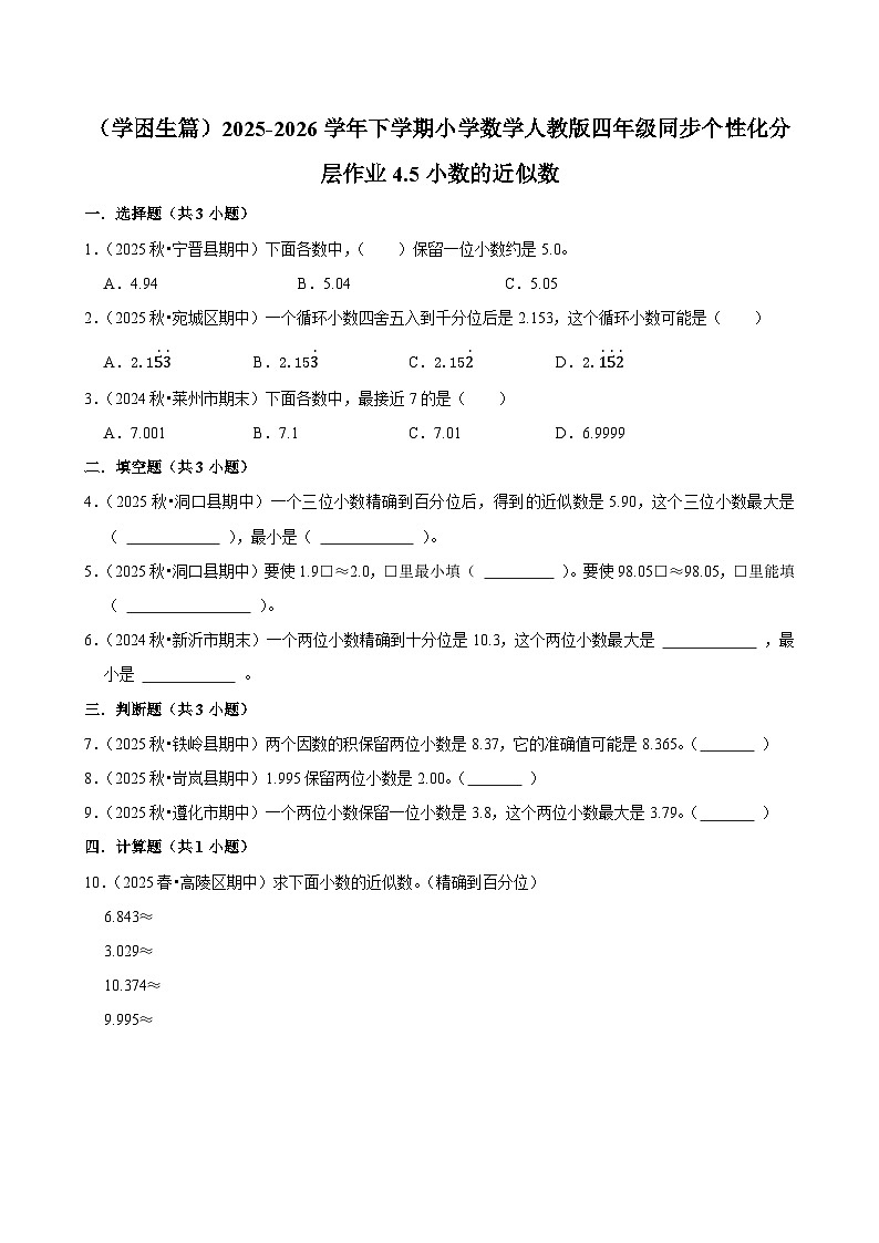 4.5小数的近似数（练习-学困生）小学数学四年级下册同步分层 人教版 含解析第1页