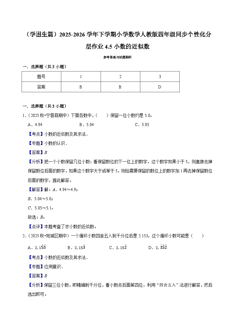 4.5小数的近似数（练习-学困生）小学数学四年级下册同步分层 人教版 含解析第2页