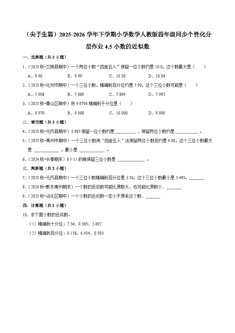 4.5小数的近似数（练习-尖子生）小学数学四年级下册同步分层 人教版 含解析第1页