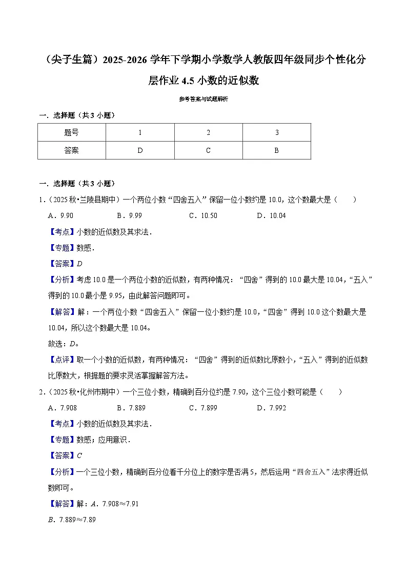 4.5小数的近似数（练习-尖子生）小学数学四年级下册同步分层 人教版 含解析第2页