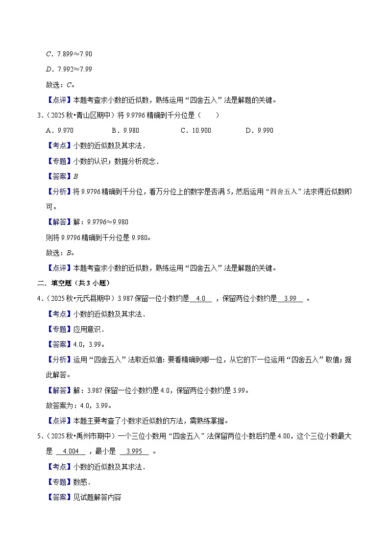 4.5小数的近似数（练习-尖子生）小学数学四年级下册同步分层 人教版 含解析第3页