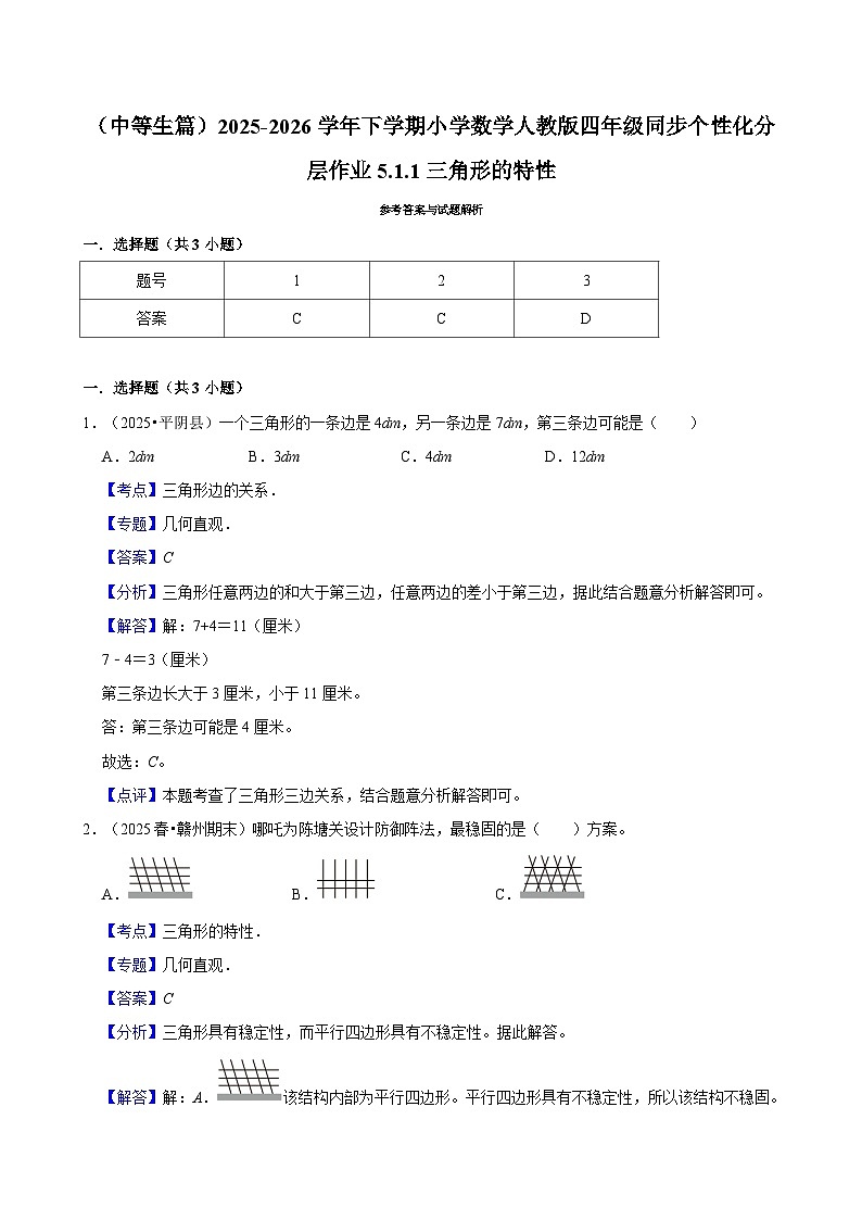 5.1.1三角形的特性（练习-中等生）小学数学四年级下册同步分层 人教版 含解析第3页