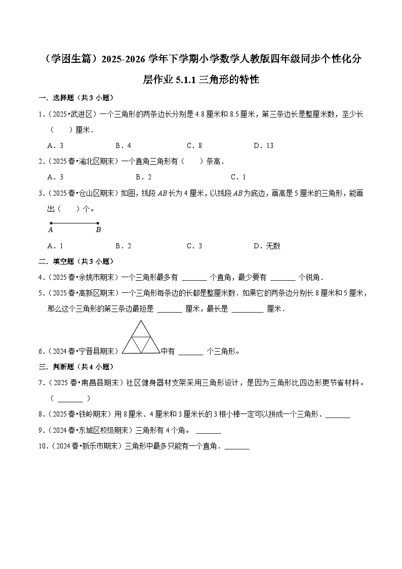5.1.1三角形的特性（练习-学困生）小学数学四年级下册同步分层 人教版 含解析第1页