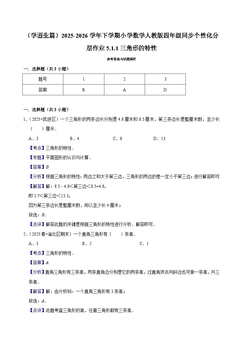 5.1.1三角形的特性（练习-学困生）小学数学四年级下册同步分层 人教版 含解析第2页