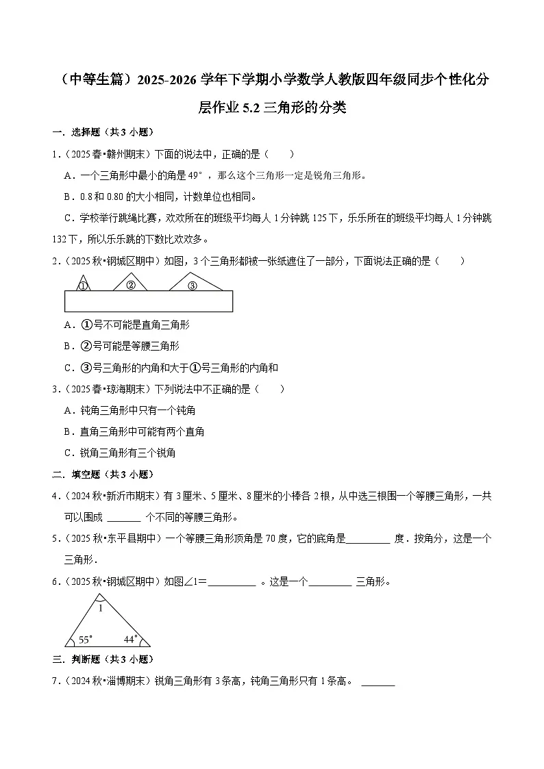 5.2三角形的分类（练习-中等生）小学数学四年级下册同步分层 人教版 含解析第1页