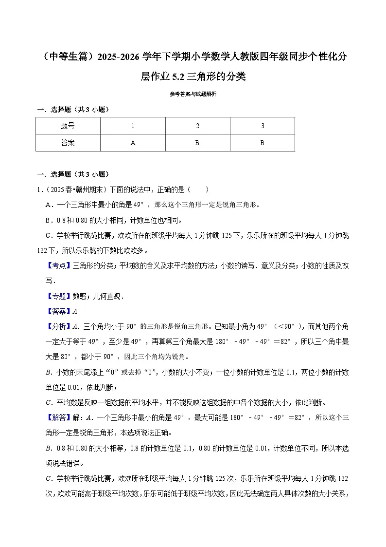 5.2三角形的分类（练习-中等生）小学数学四年级下册同步分层 人教版 含解析第3页