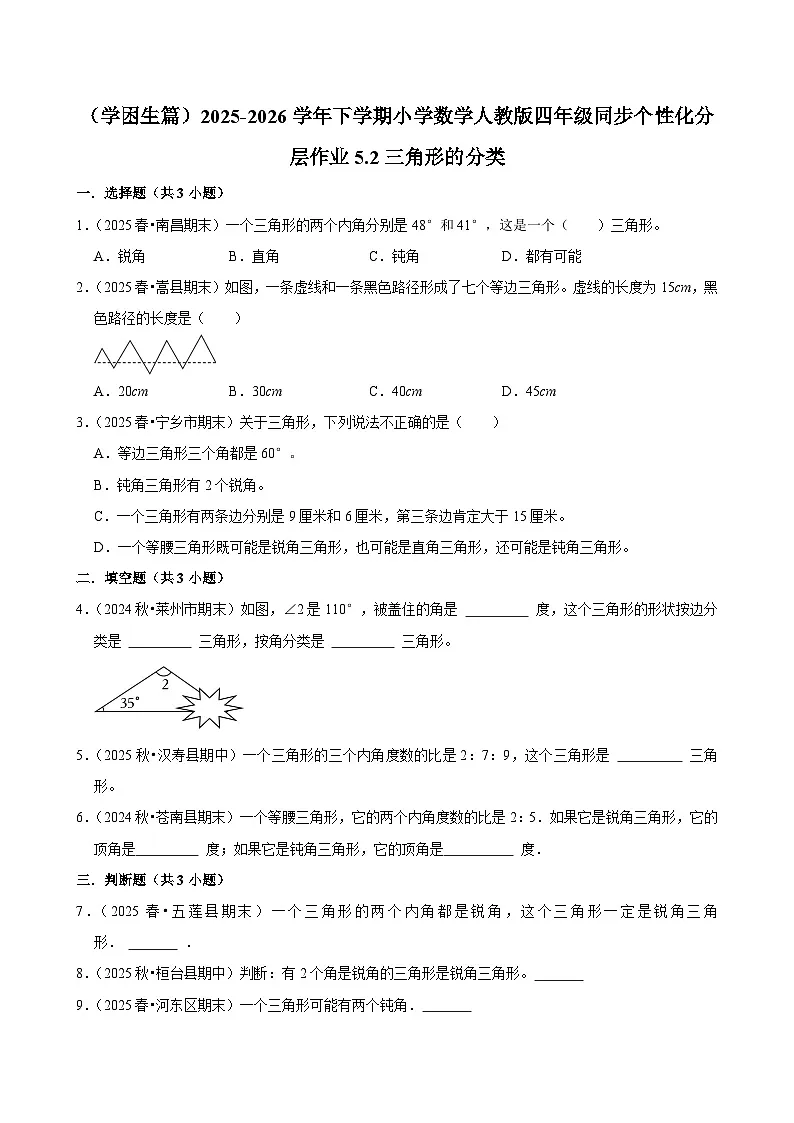 5.2三角形的分类（练习-学困生）小学数学四年级下册同步分层 人教版 含解析第1页
