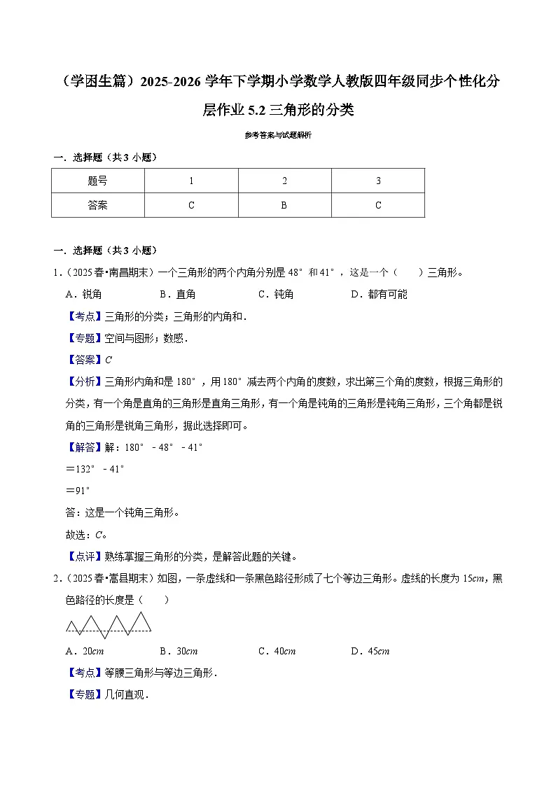 5.2三角形的分类（练习-学困生）小学数学四年级下册同步分层 人教版 含解析第3页